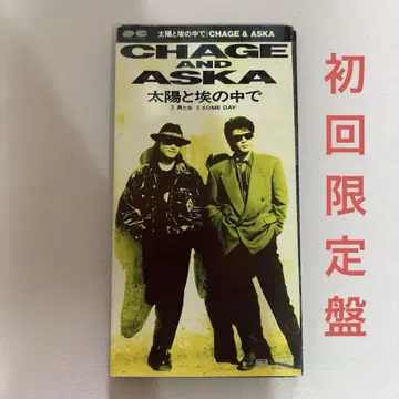 CHAGE and ASKA 태양과 먼지 속에서 초회 한정판
