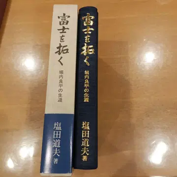 후지를 개척하다 - 호리우치 료헤이의 생애