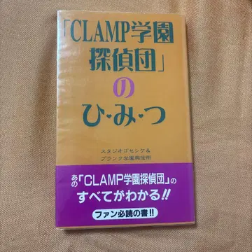 CLAMP 학원 탐정단 비밀 희소