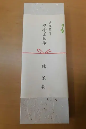 가쓰라 베이초 자수포장 수상 기념 옷감 미사용 새상품 유카타 수건