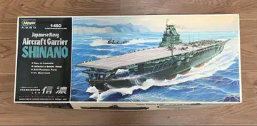하세가와 1/450 구 일본 해군 대형 항공모함 시나노
