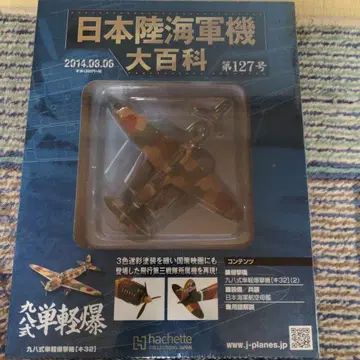 미개봉 아셰트 일본 육해군기 대백과 127호