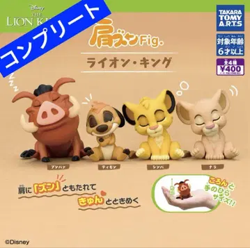 어깨 쿵 Fig. 라이온 킹 전 4종 컴프