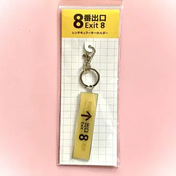 [ 미개봉 새상품 ] 영화 8번 출구 렌티큘러 키링