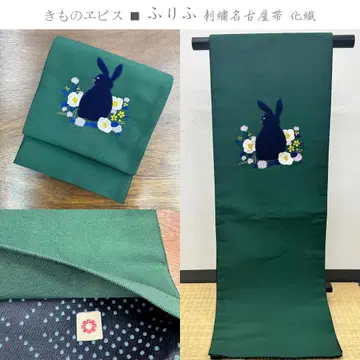 기모노 에비스 후리후 아플리케 자수 나고야 오비 화학 섬유