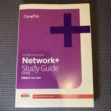 CompTIA Network+ 스터디 가이드 일본어판