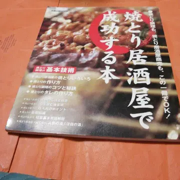 야키토리 이자카야로 성공하는 도서