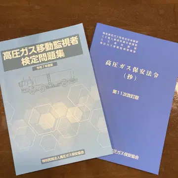 고압가스 이동감시자 검정 문제집 고압가스 보안법령 레이와 7년도판