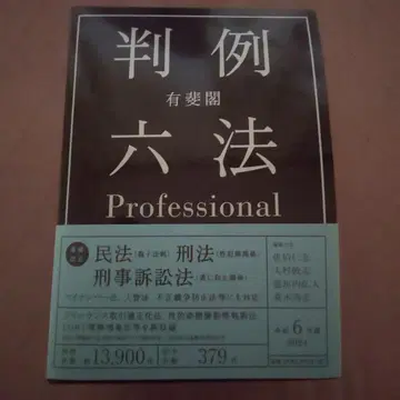 유비카쿠 판례 육법 Professional 레이와 6년판
