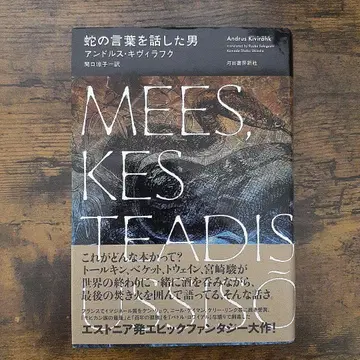 뱀의 말을 한 남자