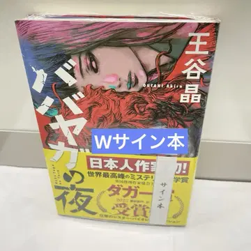 사인본 오타니 아키라 샘 베트 바바야가의 밤 단행본 대거상 수상 기념