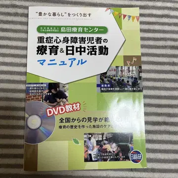 도서 중심 중증 심신 장애 요육 주간 활동 매뉴얼 DVD 포함