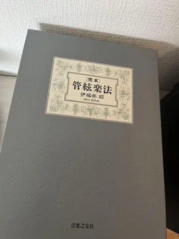 관악기법 이이후베 아키라