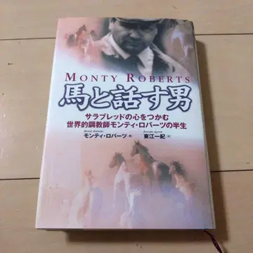 말과 대화하는 남자 몬티 로버츠 저