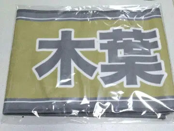 하이큐 선수 응원 타월 코노하 아키노리 응원 타월