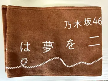 노기자카46 사람은 꿈을 두 번 본다 머플러 타월 32nd