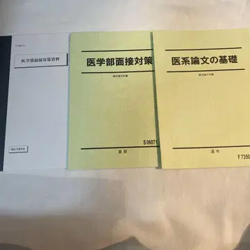 의학부 면접 대책 의계 논문의 기초 의학부 면접 대책 자료 3권 새상품급