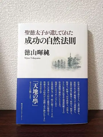[ 새상품 미독 ] 성덕태자가 남겨준 성공의 자연 법칙 토쿠야마 키준
