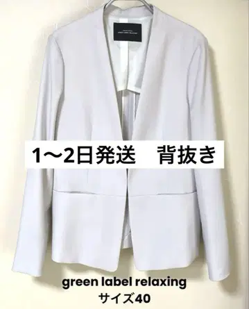 그린 라벨 릴랙싱 노 라펠 자켓
