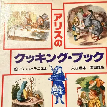초판 절판! 이상한 나라의 앨리스 [ 앨리스의 쿠킹 북 ]