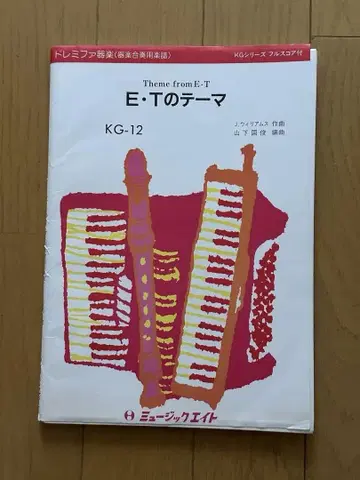 E.T. 테마 합주용 스코어