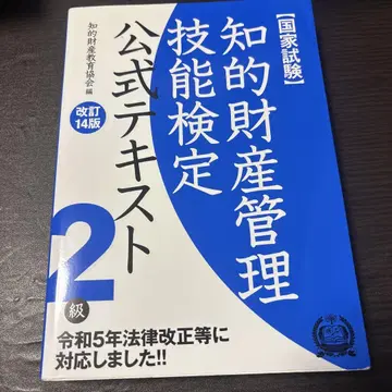 지적 재산 관리 기능 검정 공식 텍스트 2급 국가 시험 (개정 14판)