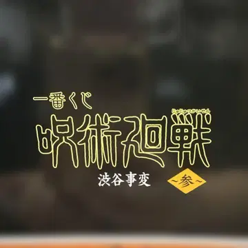 주술회전 제일복권 시부야 사건 3 B상