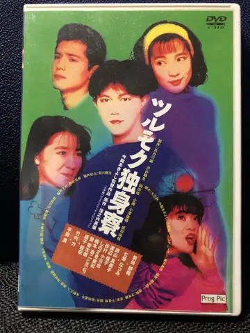 마에다 코요 나나세 나츠미 [츠루모쿠 독신 기숙사] 셀 중고 DVD