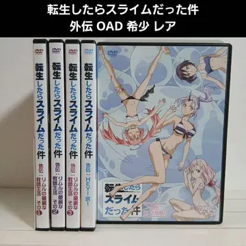 전생했더니 슬라임이었던 건에 대하여 DVD OAD 전 5권