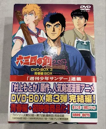 육삼사 검 DVD-BOX 3 완결편
