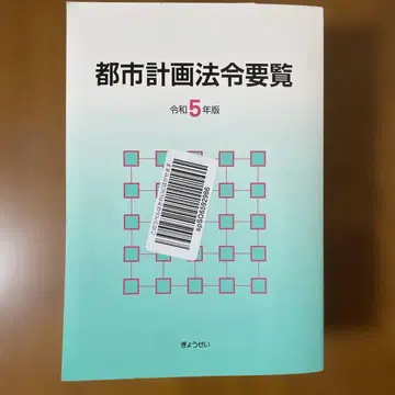 도시계획법령요람 레이와 5년판 교세이
