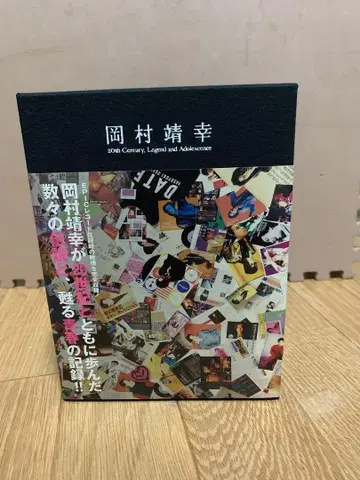 오카무라 야스유키 / 20세기와 전설과 봄