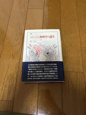 루크레티우스의 텍스트에 있어서 물리학의 탄생 미셸 세일 미셸