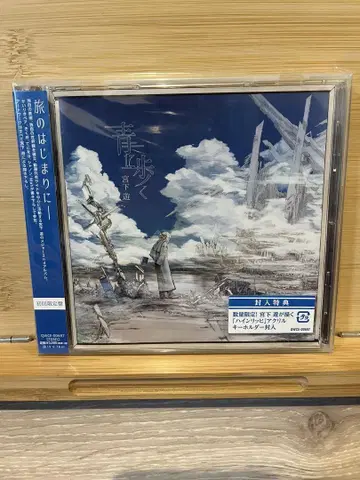 [미야시타 유] 파랑에 걷다 초회 한정판 CD [특전 있음]