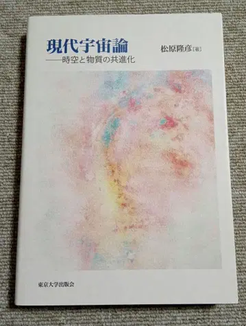 현대 우주론 시공과 물질의 공진화