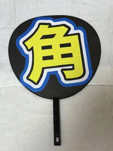 츠노 신타로 부채