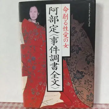 아베 사다 [ 사건조서 전문 ] : 생명을 깎는 성애의 여자