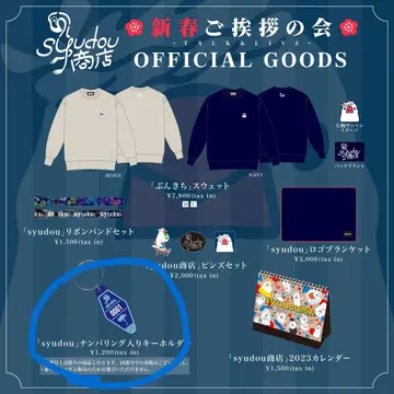 syudou 신춘 인사회 넘버 키링
