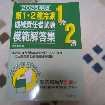 2025년판 제1 2종 냉동기계 책임자 시험 모범 답안집