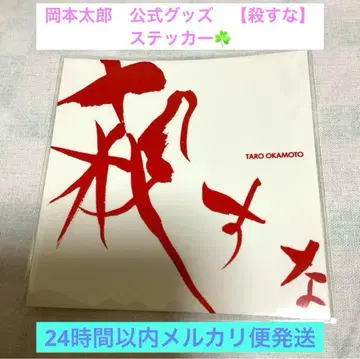 레어 오카모토 타로 공식 굿즈 [ 죽이지 마라 ] 스티커 씰