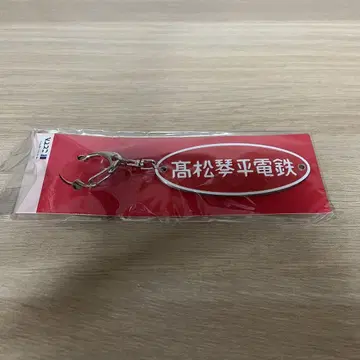 키링 시도선(빨간색) 코토덴 명판 키링 타카마츠 코토히라 전기 철도