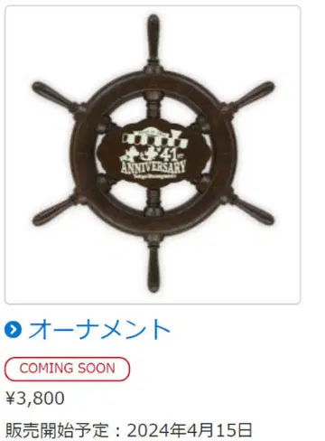 디즈니랜드 41주년 오너먼트