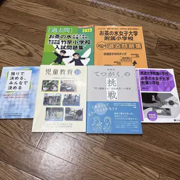 오차노미즈 여자대학 부속 초등학교 입시 문제집 외