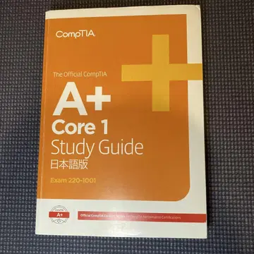 CompTIA A+ Core 1 스터디 가이드 일본어판