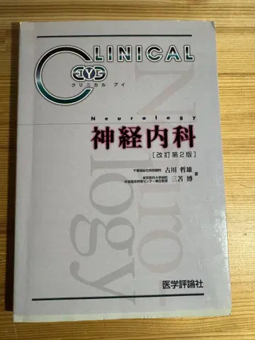 [개정 제2판] 임상 신경학 신경내과 후루카와 테츠오/의학평론사