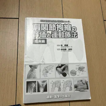 어깨 관절 구축의 평가와 운동 요법 임상편