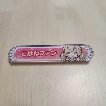 프로세카 아즈사와 코하네 팬 칭호