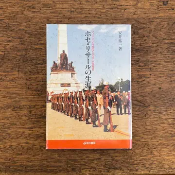 야스이 유이치 저 [ 호세 리사르의 생애 ] 1992년 게이린쇼보