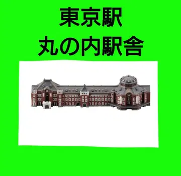 도쿄역 마루노우치 역 건물 카이요도 야마노테선 산포 피규어 기념품 가챠