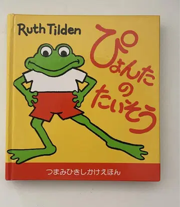 뾴타의 체조 당기기 당기기 그림책